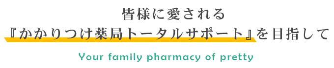 かかりつけ薬局トータルサポート