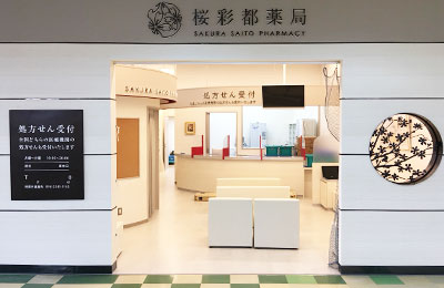 桜彩都薬局