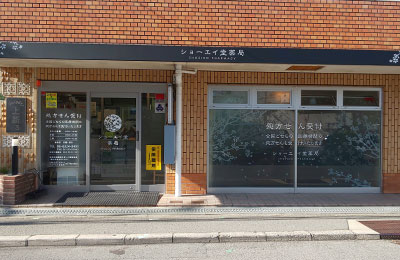 ショーエイ堂薬局